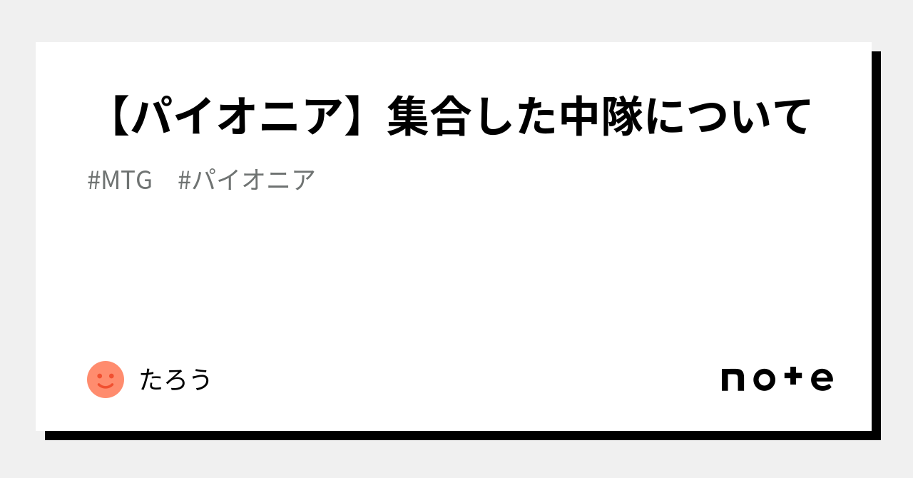 パイオニア】集合した中隊について｜たろう