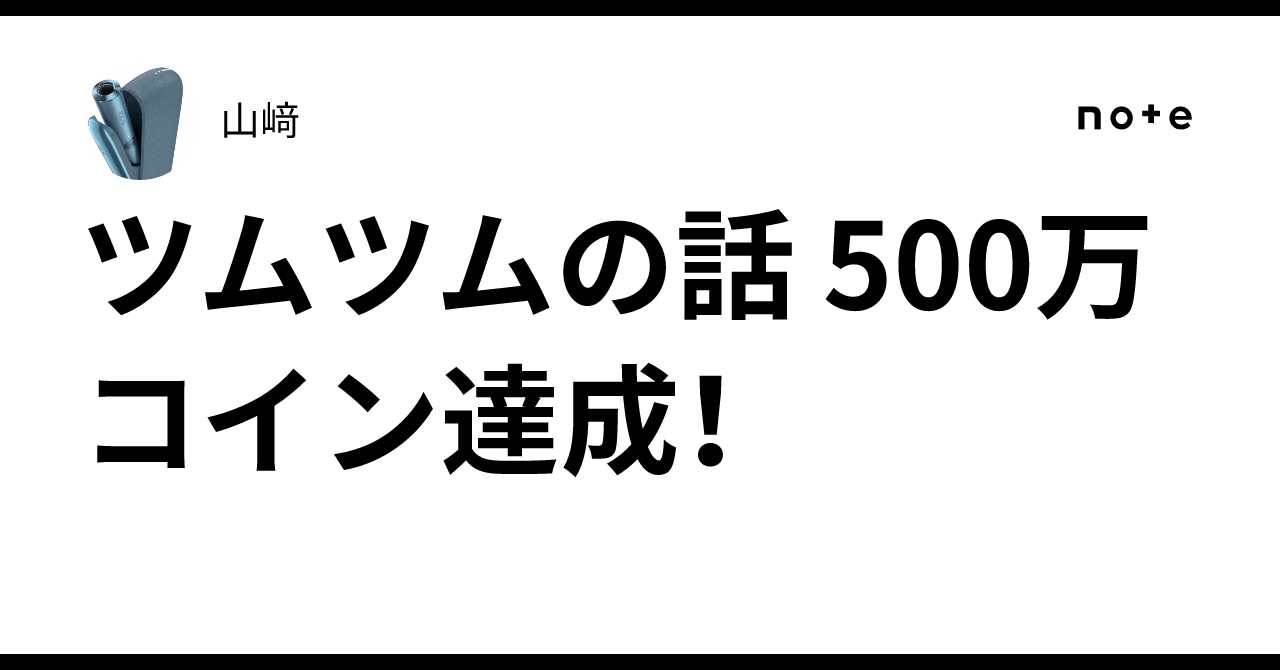 ツムツムの話 500万コイン達成！｜山﨑