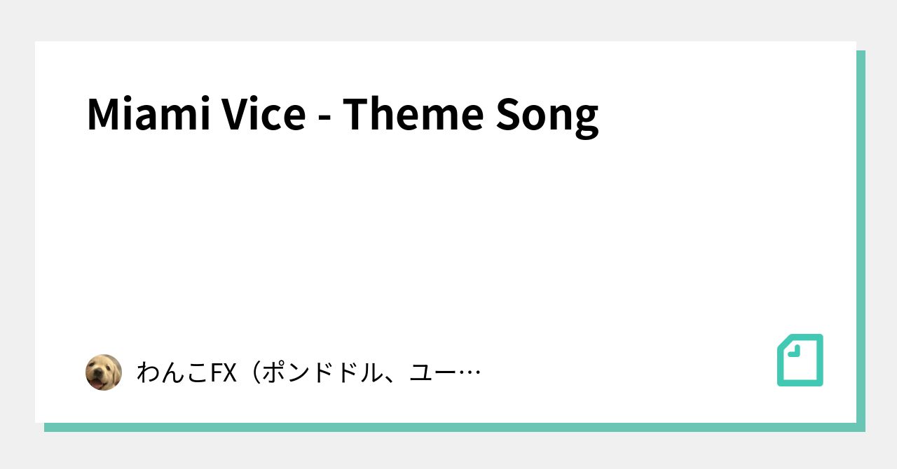Miami Vice Theme Song｜わんこFX（ポンドドル、ユーロドル、ユーロポンド、豪ドルドル、ドル円）｜note