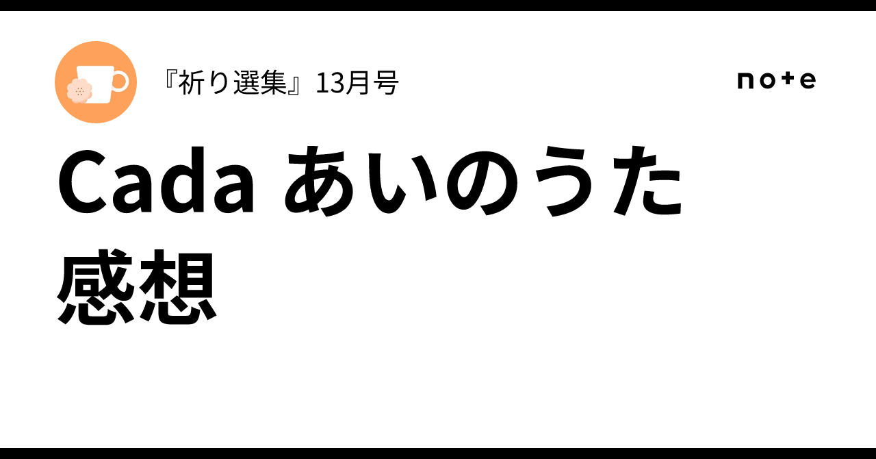 Cada あいのうた　感想『祈り選集』13月号