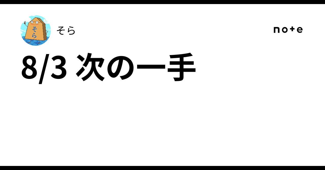 8/3 次の一手|そら