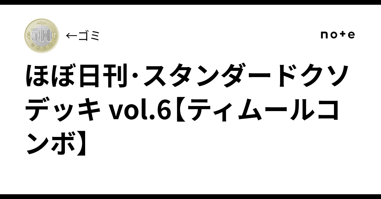 ほぼ日刊・スタンダードクソデッキ vol.6【ティムールコンボ