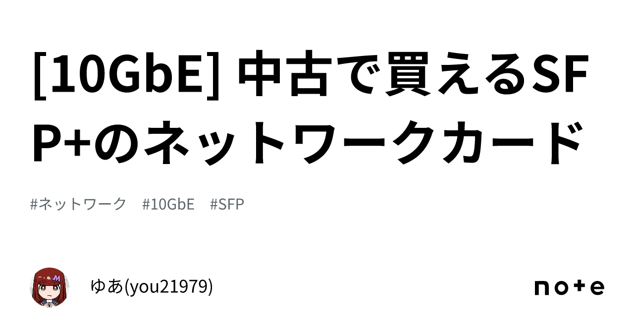 [10GbE] 中古で買えるSFP+のネットワークカード｜ゆあ