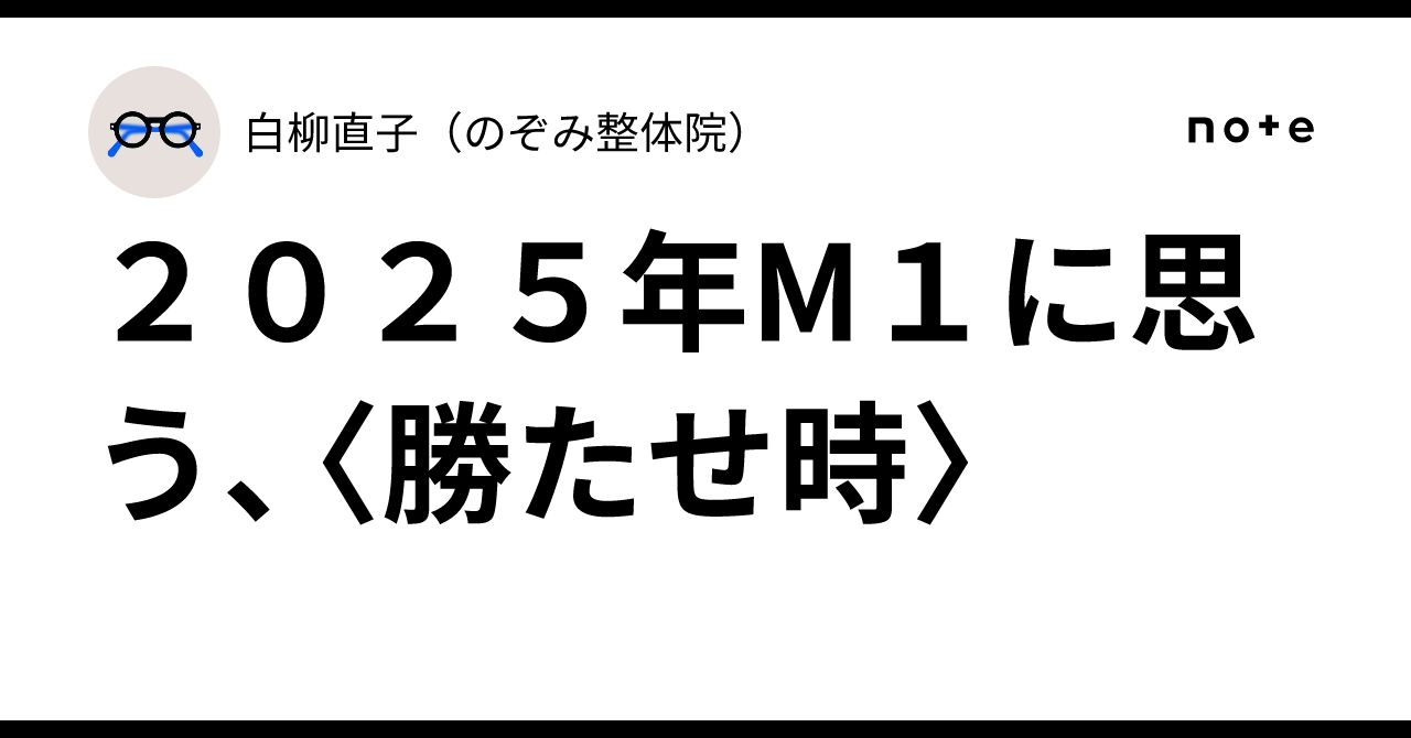 2025年M1に思う、〈勝たせ時〉｜白柳直子（のぞみ整体院）