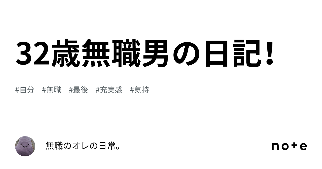 32歳無職男の日記！｜33歳無職男｜毎日投稿中！