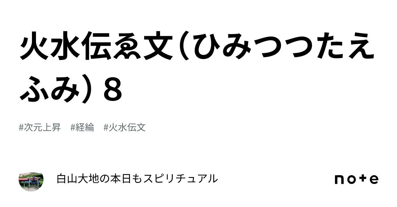 火水伝ゑ文（ひみつつたえふみ）8｜白山大地の本日もスピリチュアル