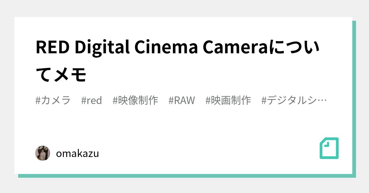 RED Digital Cinema Cameraについてメモ｜okazu