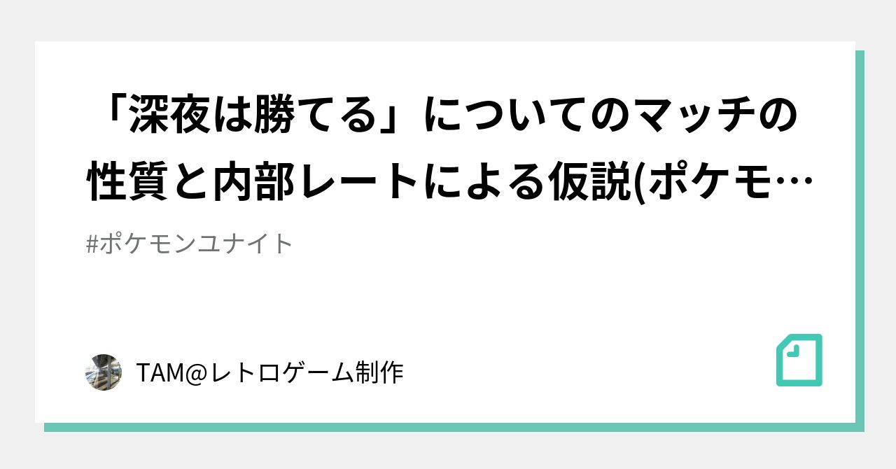 深夜は勝てる についてのマッチの性質と内部レートによる仮説 ポケモンユナイト Tam レトロゲーム制作 Note