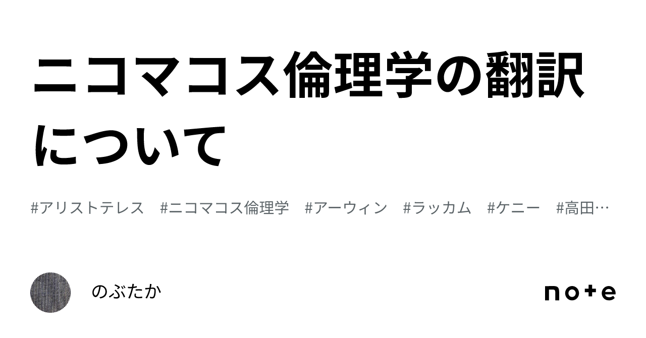 ニコマコス倫理学の翻訳について｜のぶたか