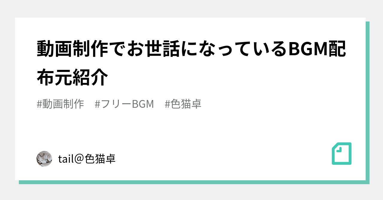 動画制作でお世話になっているBGM配布元紹介｜tail＠色猫卓