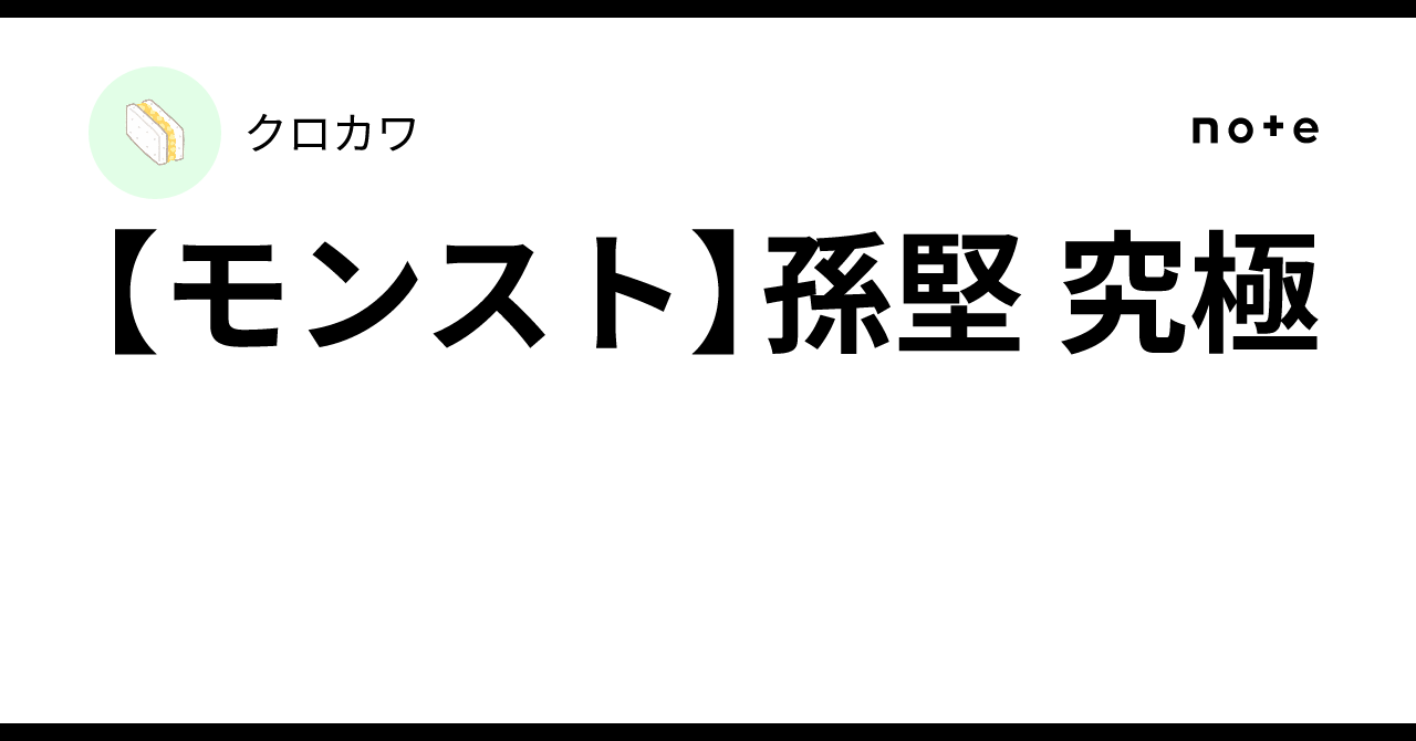 【モンスト】孫堅 究極