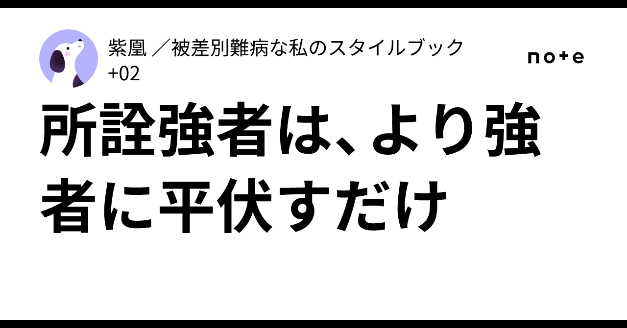 所詮強者は、より強者に平伏すだけ|紫凰 /被差別難病な私のスタイルブック +02