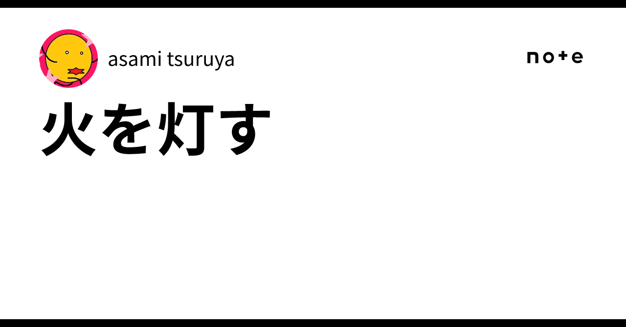 火を灯す|asami tsuruya