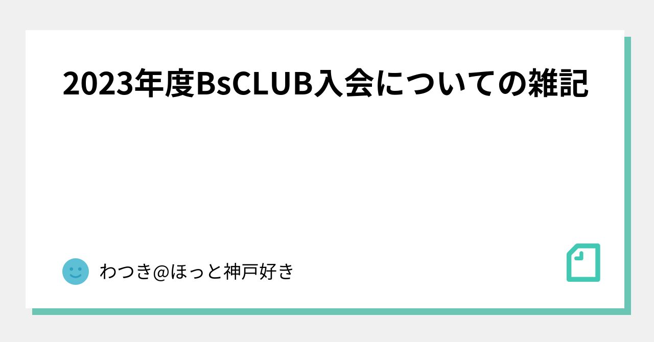 2023年度BsCLUB入会についての雑記｜わつき@ほっと神戸好き