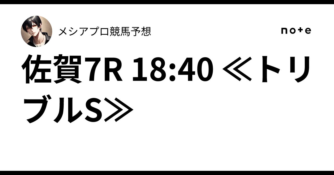 佐賀7R 18:40 ≪トリブルS≫🔥メシア👑プロ競馬予想👑🔥