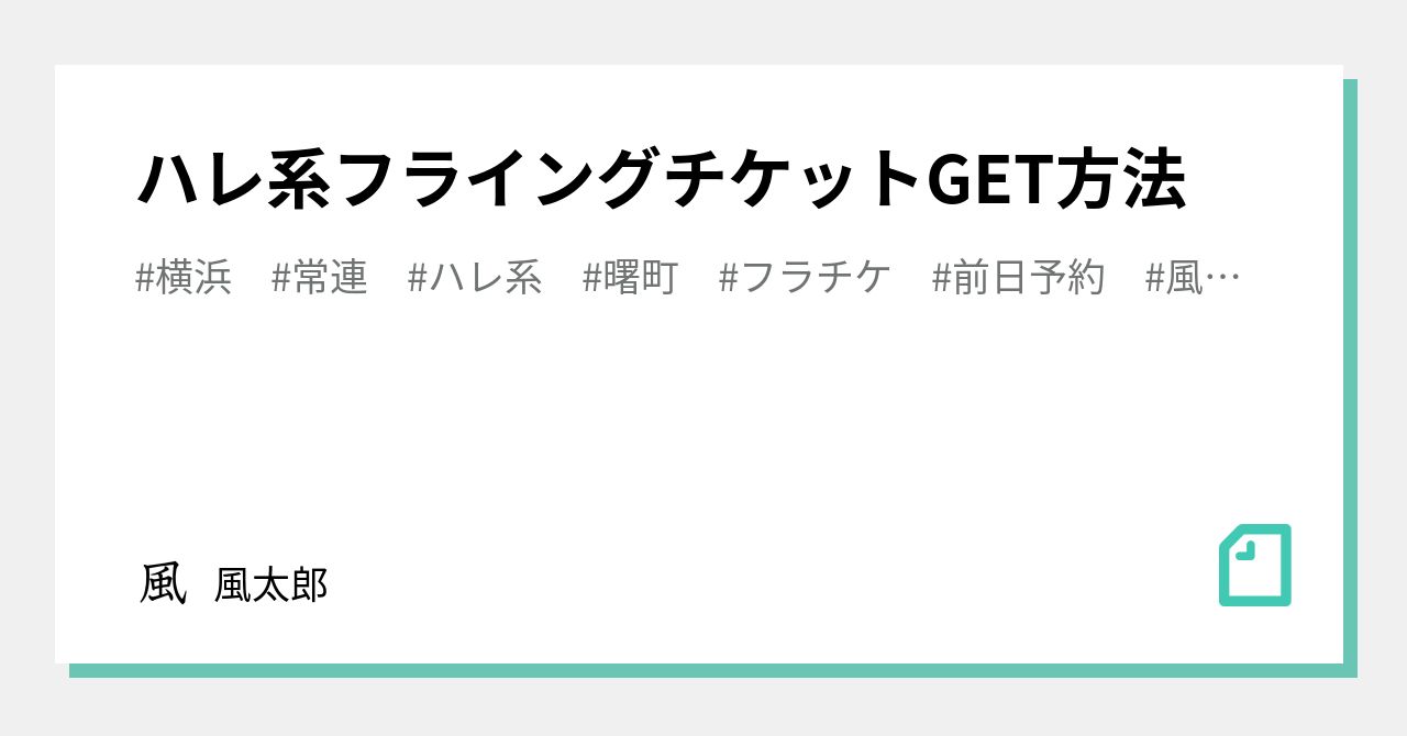 ハレ系フライングチケットGET方法｜風太郎