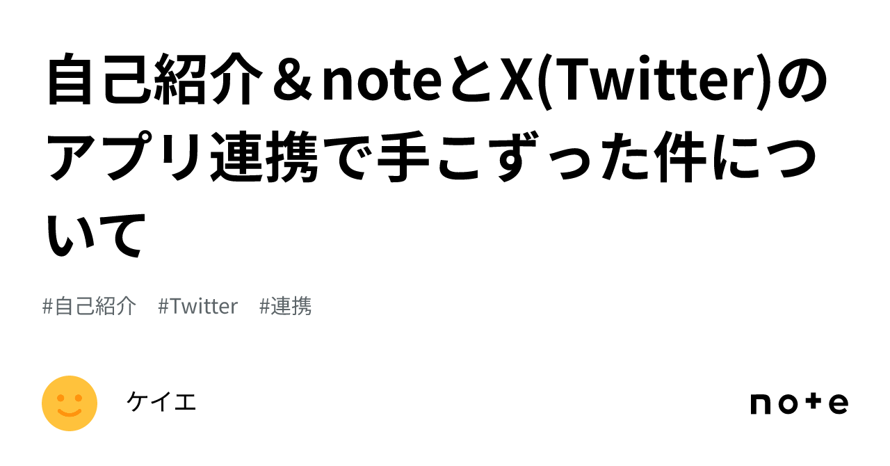 自己紹介＆noteとX(Twitter)のアプリ連携で手こずった件について｜ケイエ