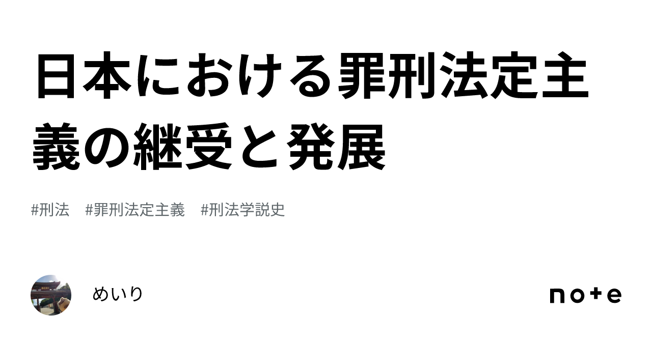 日本における罪刑法定主義の継受と発展｜めいり