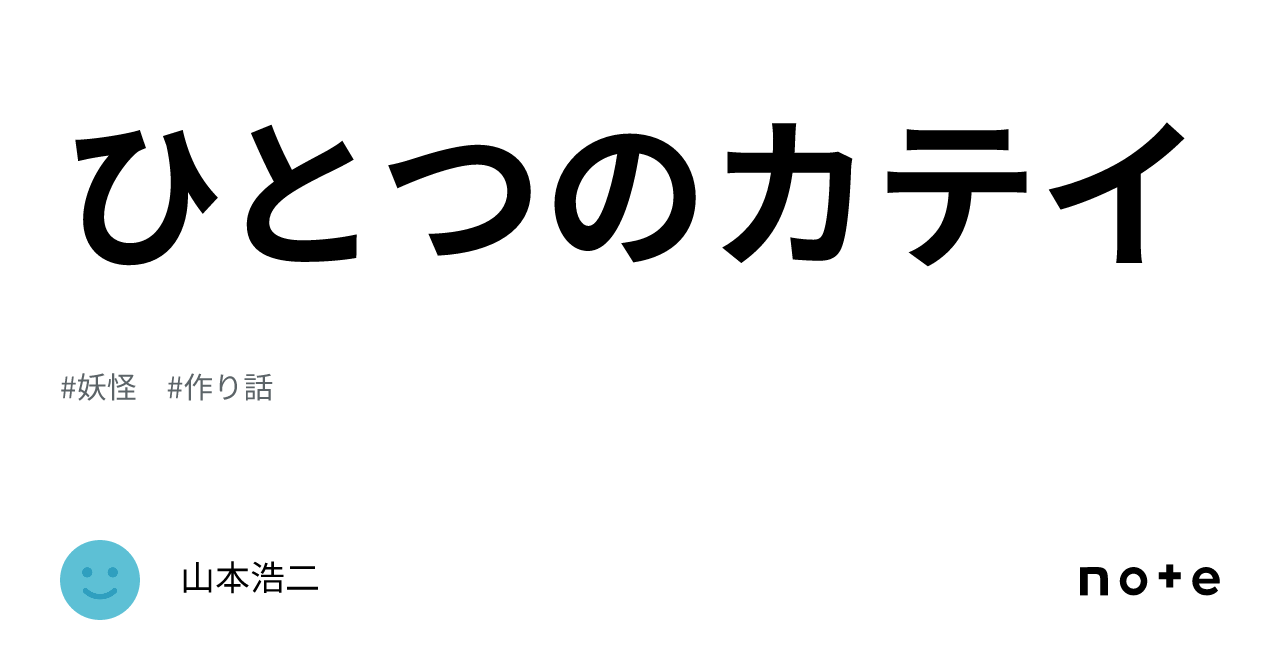 ひとつ 作り話 を する よ