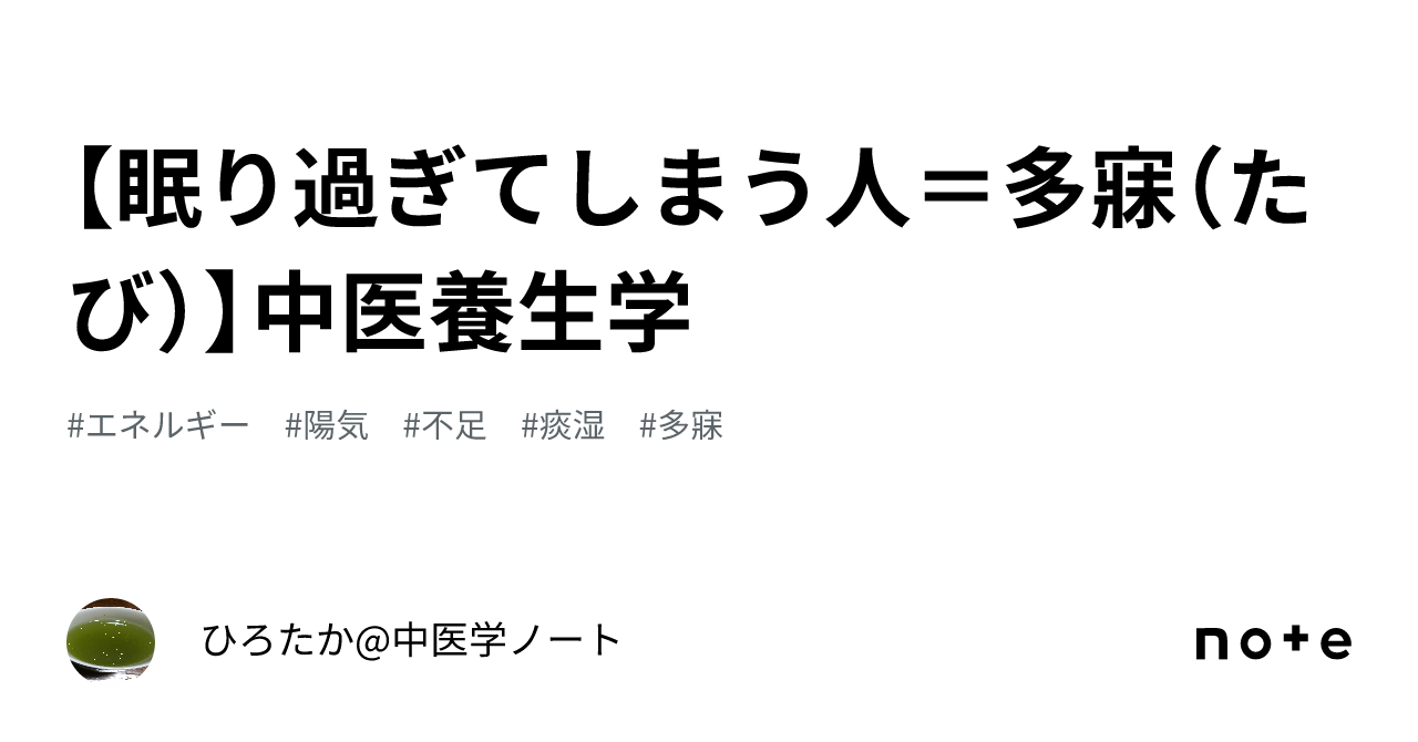 【眠り過ぎてしまう人＝多寐（たび）】中医養生学｜ひろたか@中国医学＋登録販売者ノート