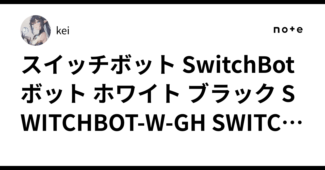 スイッチボット SwitchBot ボット ホワイト ブラック SWITCHBOT-W-GH SWITCHBOT-B-GH...kei