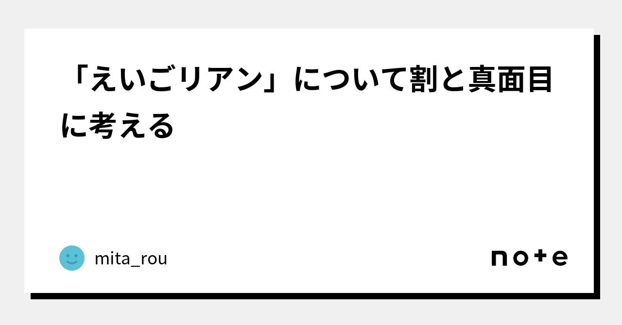 えいごリアン」について割と真面目に考える｜mita_rou