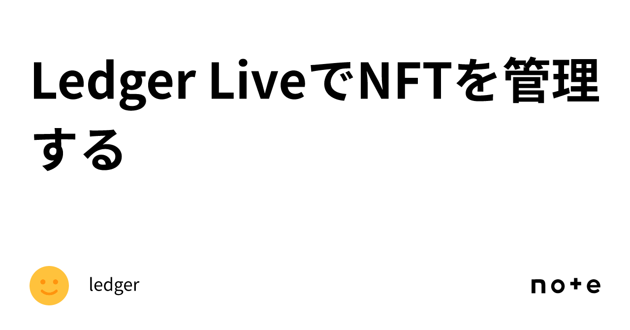 Ledger LiveでNFTを管理する｜ledger