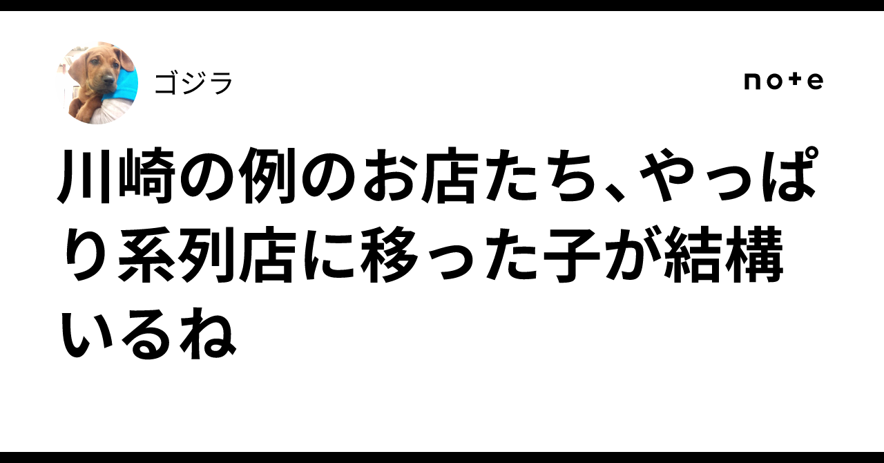 川崎の例のお店たち、やっぱり系列店に移った子が結構いるね｜ゴジラ