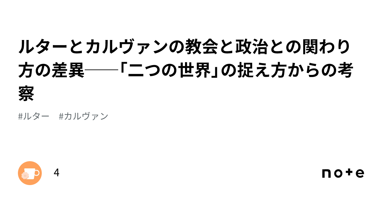 ルターとカルヴァンの教会と政治との関わり方の差異──「二つの世界」の捉え方からの考察｜4