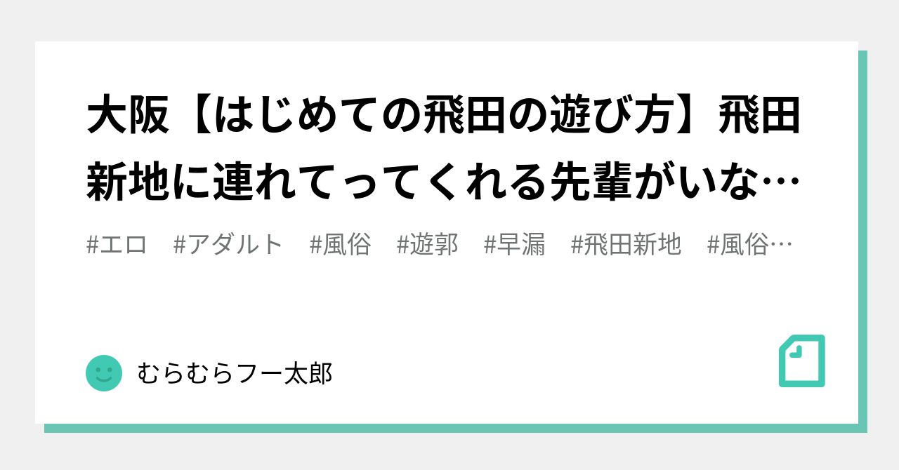 大阪【はじめての飛田の遊び方】飛田新地に連れてってくれる先輩がいない人が読む記事｜むらむらフー太郎