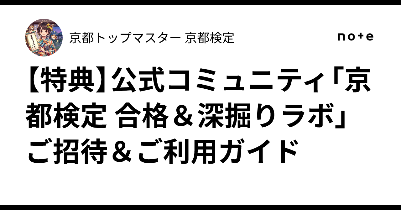 [Bonus] Invitation & User Guide for the Official Community 'Kyoto ...