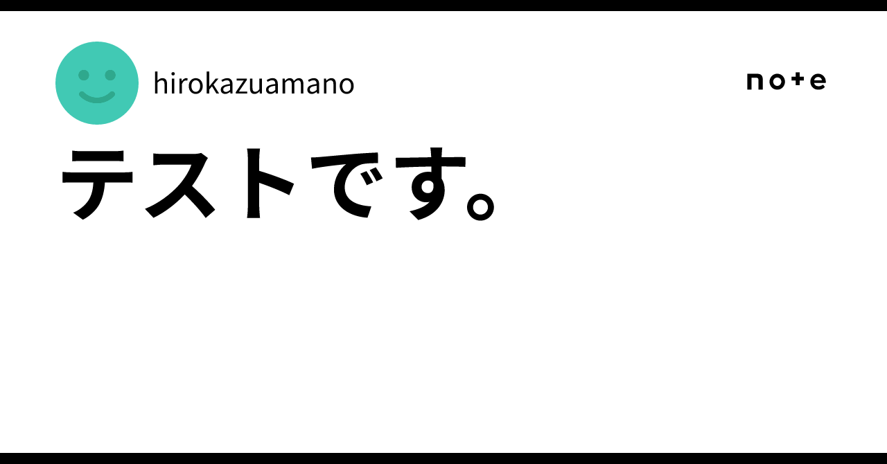 テストです。｜hirokazuamano