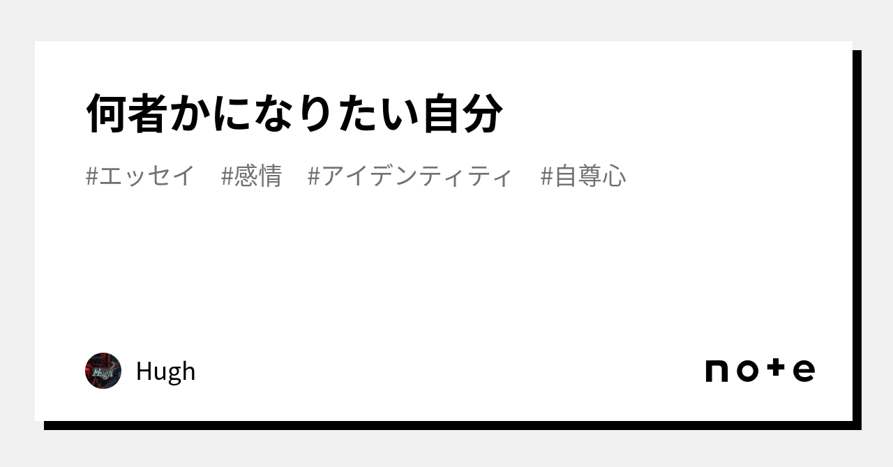 何者かになりたい自分｜hugh