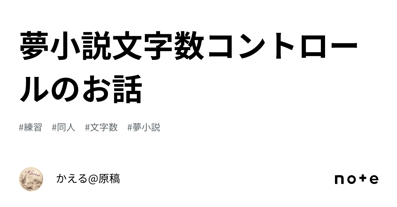 夢小説文字数コントロールのお話｜かえる@原稿