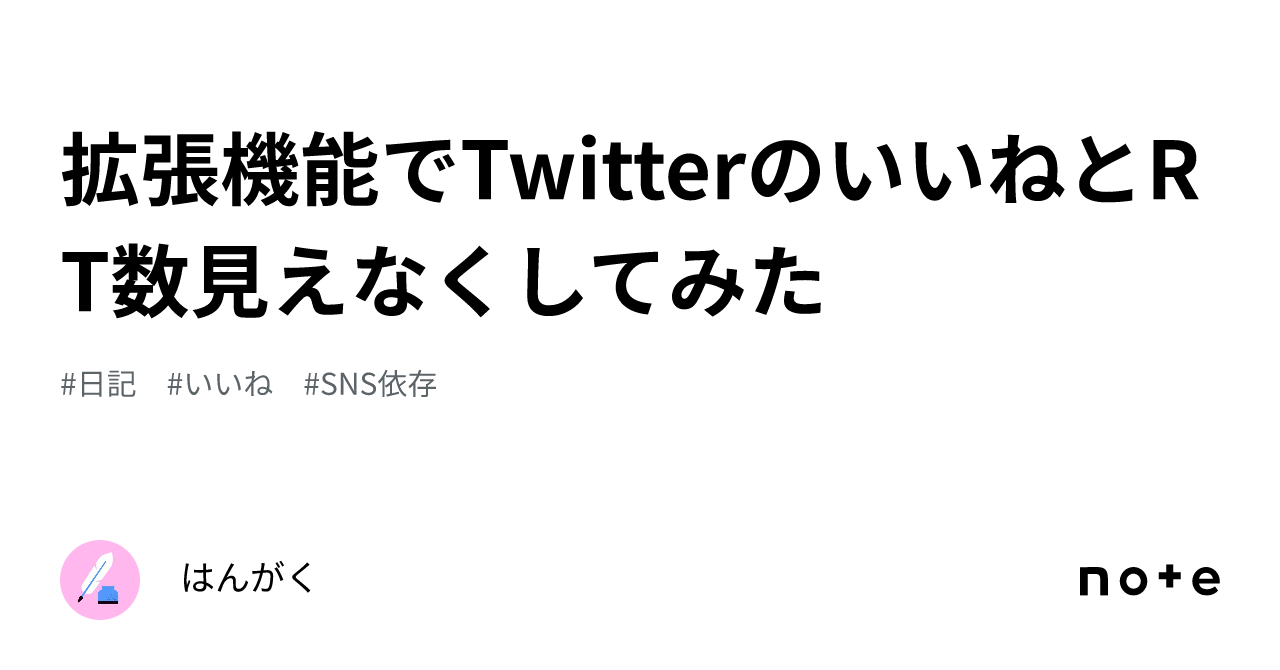 拡張機能でTwitterのいいねとRT数見えなくしてみた｜はんがく