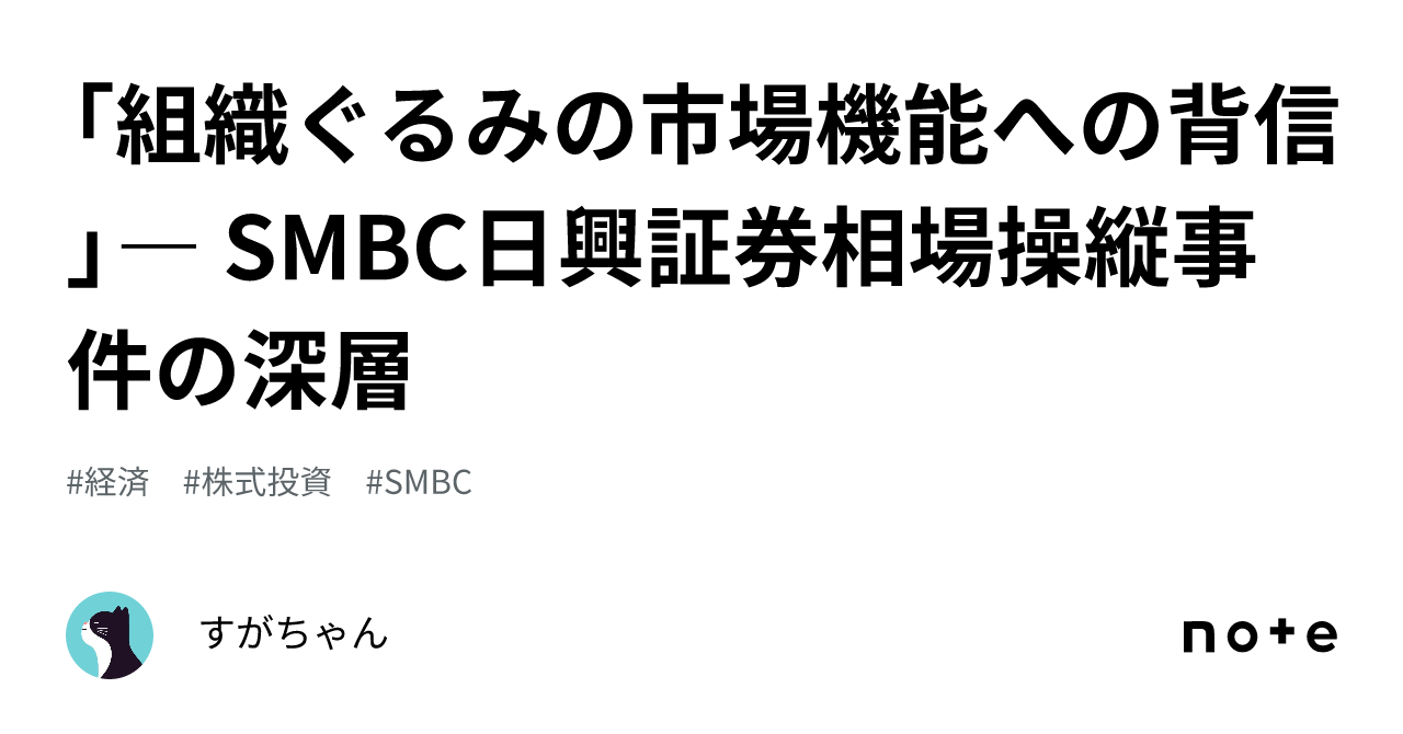 組織ぐるみの市場機能への背信」― SMBC日興証券相場操縦事件の深層｜すがちゃん