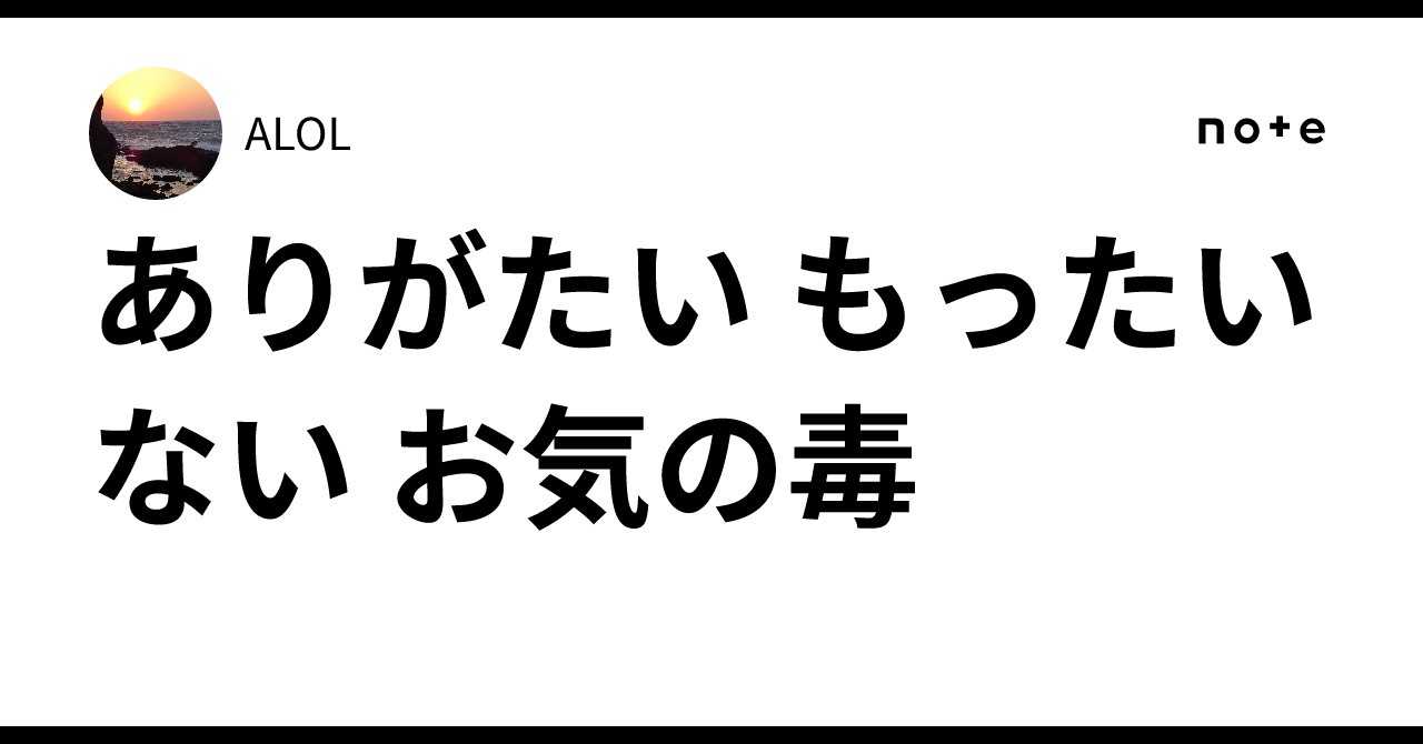 ありがたい もったいない お気の毒｜ALOL