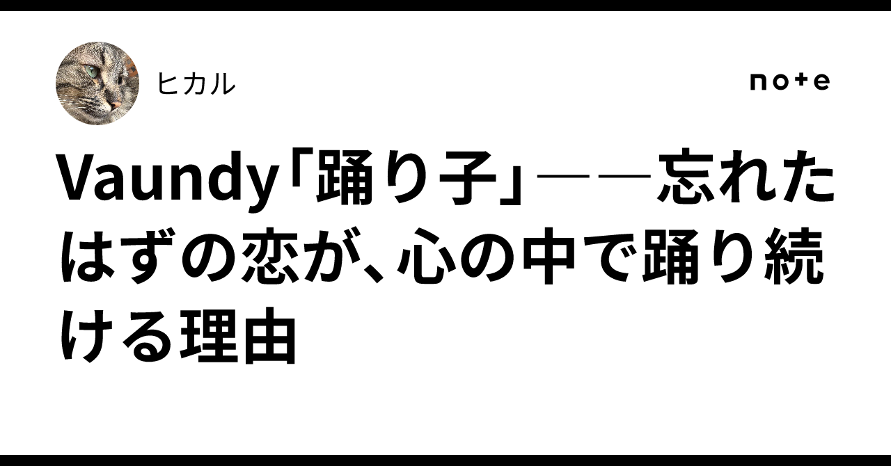 Vaundy「踊り子」――忘れたはずの恋が、心の中で踊り続ける理由