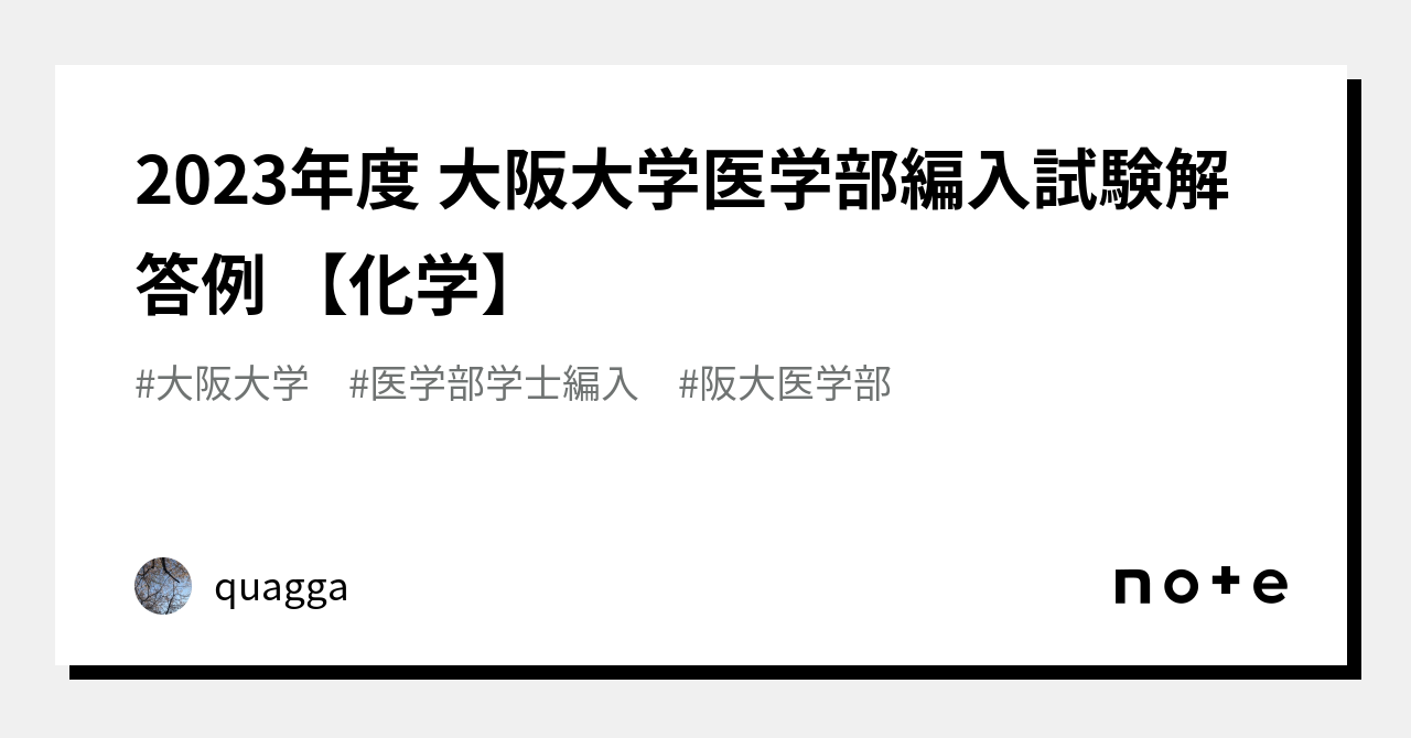 2023年度 大阪大学医学部編入試験解答例 【化学】｜quagga