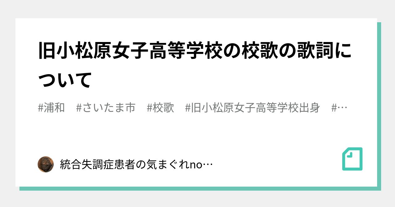 旧小松原女子高等学校の校歌の歌詞について 統合失調症患者の気まぐれnote Note