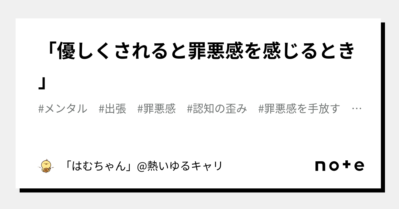 「優しくされると罪悪感を感じるとき」｜「はむちゃん」熱いゆるキャリ