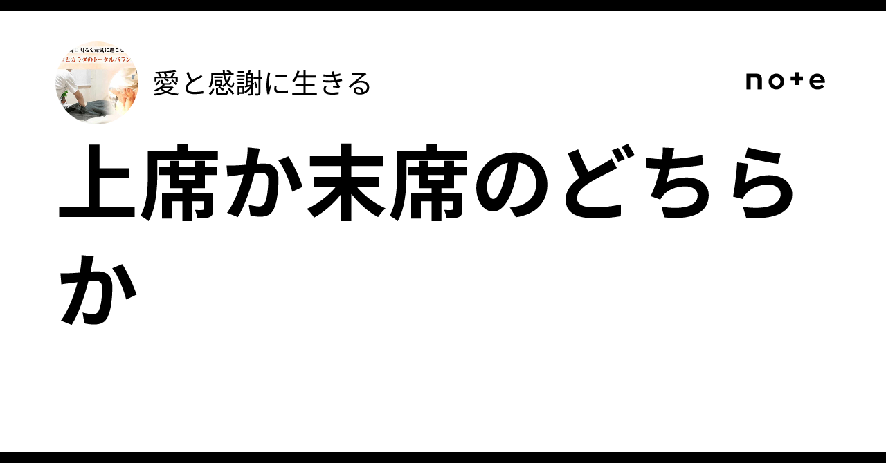 上席か末席のどちらか｜愛と感謝に生きる