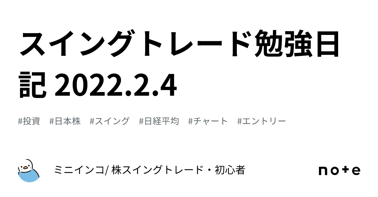 スイングトレード勉強日記 2022.2.4｜ミニインコ/ 株スイングトレード・初心者