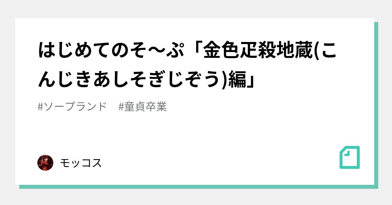 はじめてのそ ぷ 金色疋殺地蔵 こんじきあしそぎじぞう 編 モッコス Note