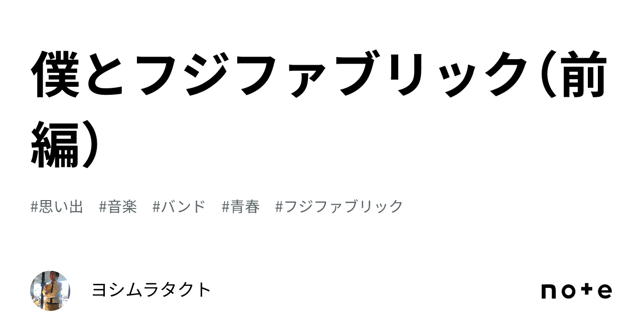 僕とフジファブリック（前編）｜ヨシムラタクト
