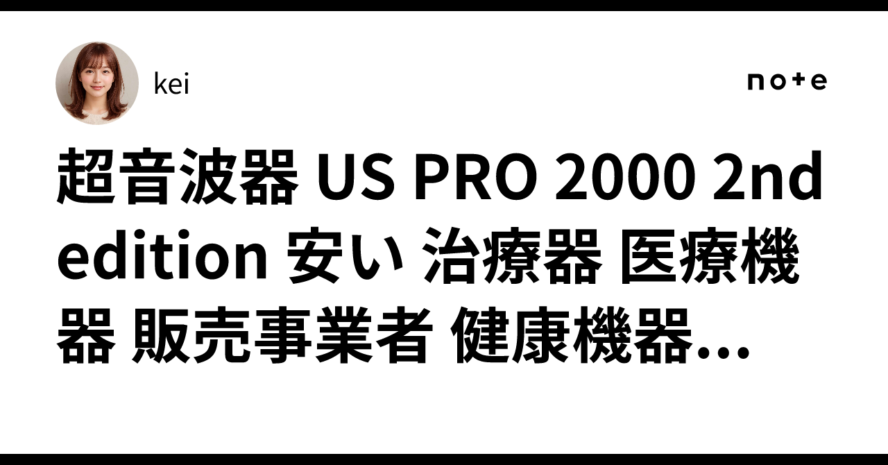 超音波器 US PRO 2000 2nd edition 安い 治療器 医療機器 販売事業者