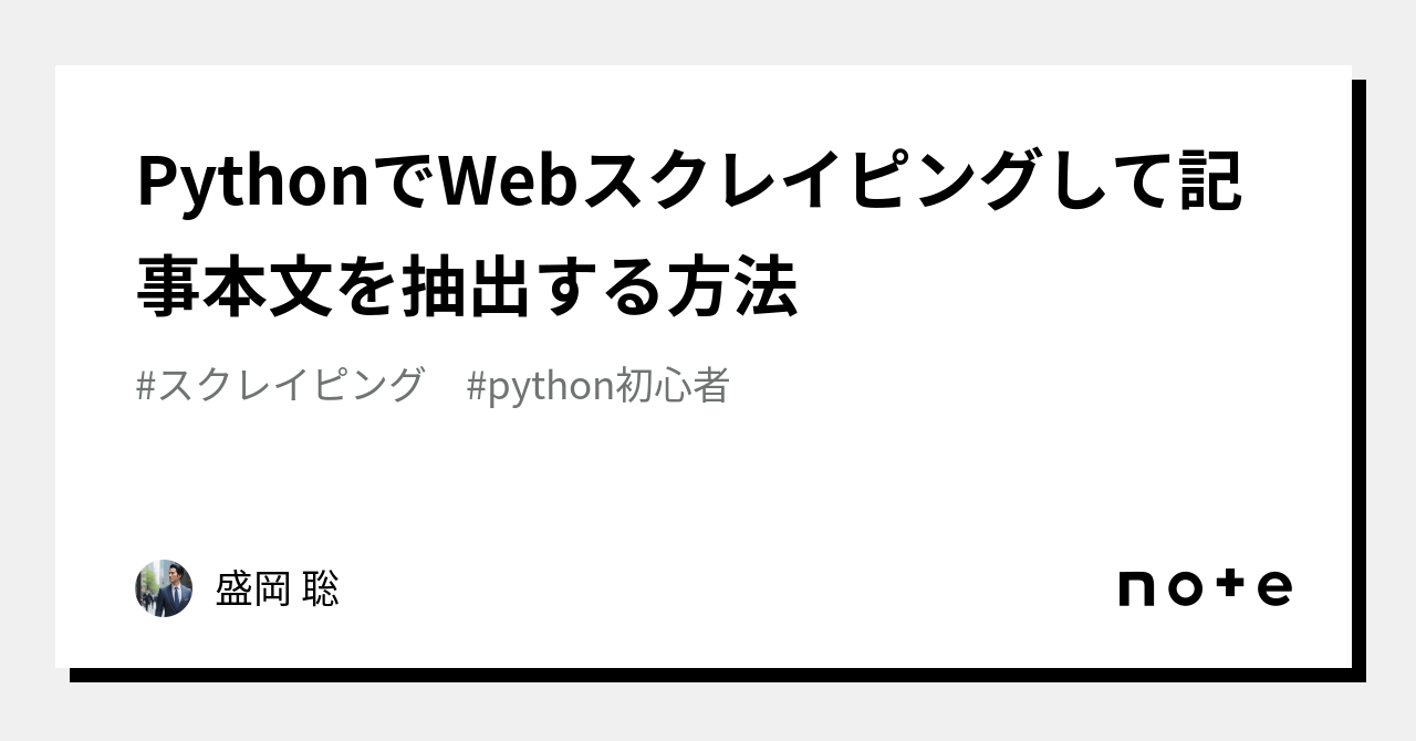 PythonでWebスクレイピングして記事本文を抽出する方法｜盛岡 聡