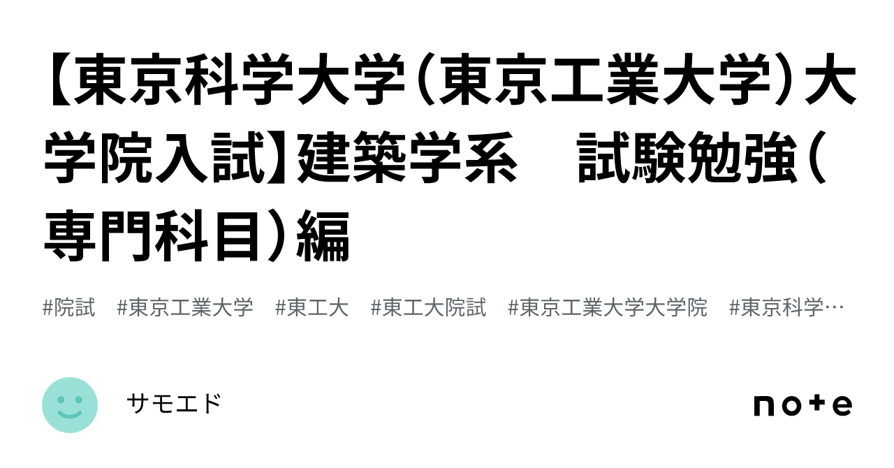 東京科学大学（東京工業大学）大学院入試】建築学系 試験勉強（専門