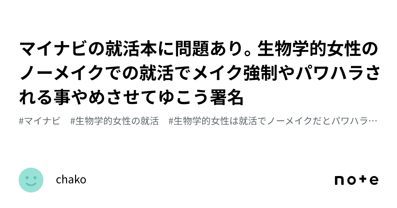 マイナビの就活本に問題あり。生物学的女性のノーメイクでの就活でメイク強制やパワハラされる事やめさせてゆこう署名｜chako