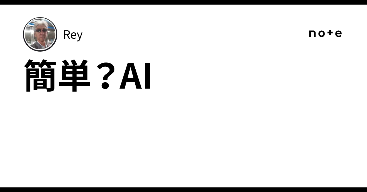 簡単?AI|Rey